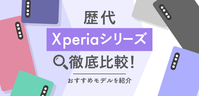 歴代Xperiaシリーズを徹底比較｜おすすめモデルを紹介