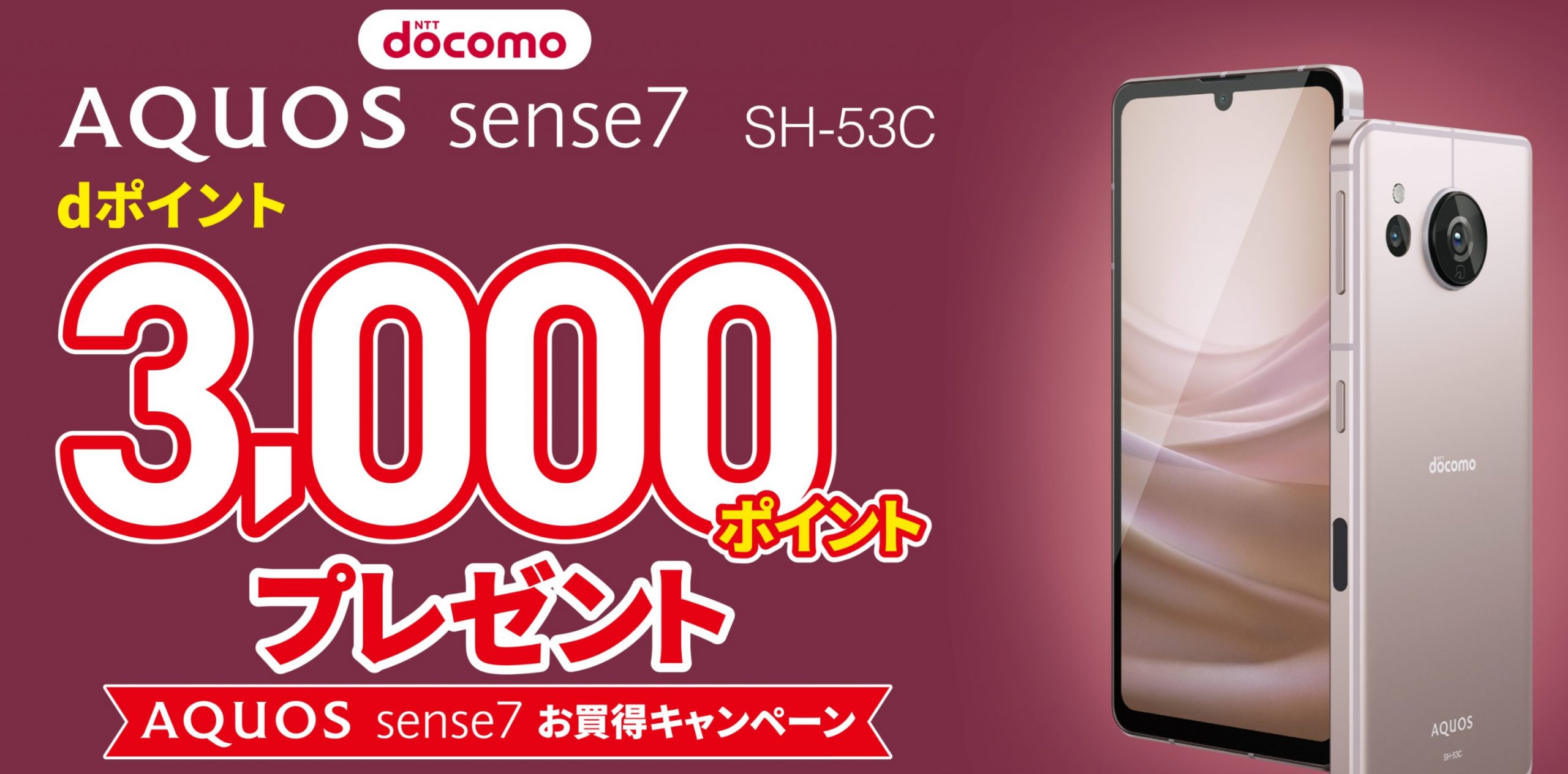 AQUOS sense7 お買得キャンペーン