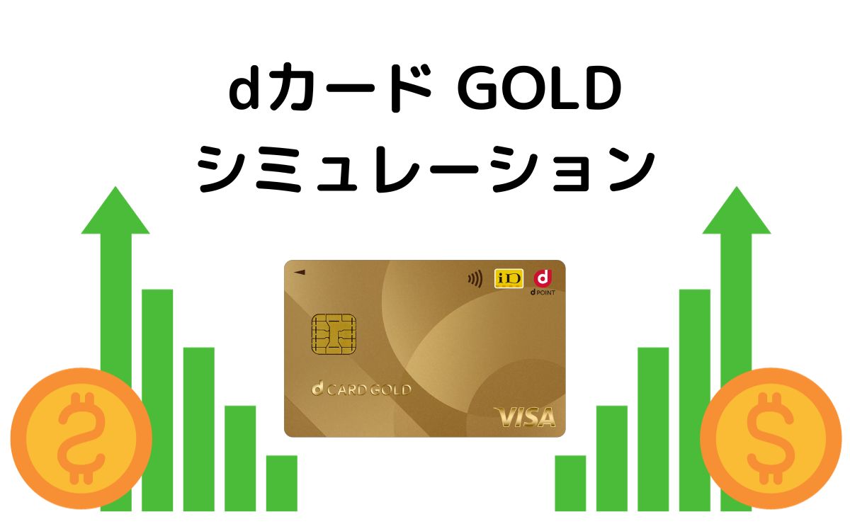 dカード GOLDのシミュレーション