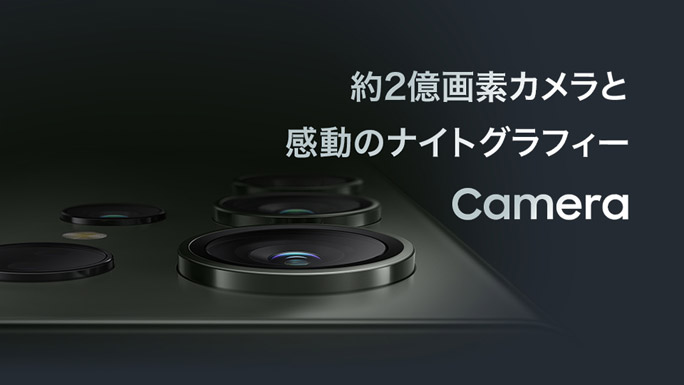 Galaxy S23 Ultraのカメラ
