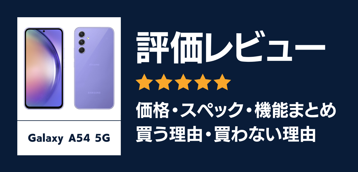 Galaxy A54 5Gの評価レビュー｜買う理由・買わない理由