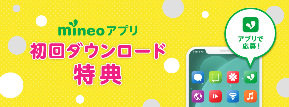 mineoアプリ初回ダウンロード特典