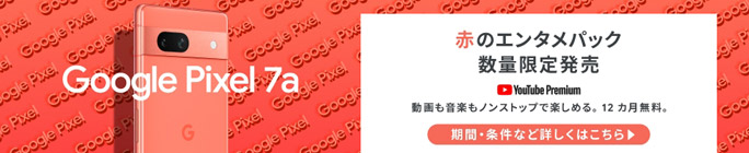 「Google Pixel 7a Coral限定」赤のエンタメパックキャンペーン