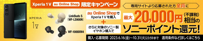 【au Online Shop限定】Xperia 1 V購入キャンペーン