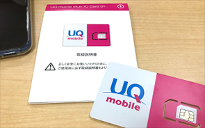 UQモバイル_SIMカード写真