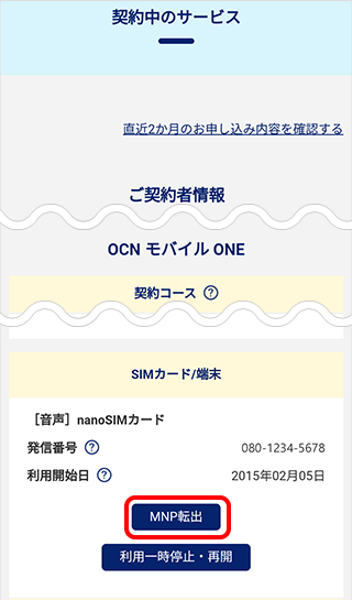 OCNモバイルONEでMNP予約番号を取得