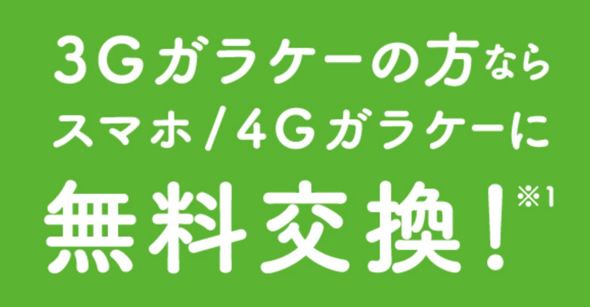 ソフトバンク 3G買い替えキャンペーン