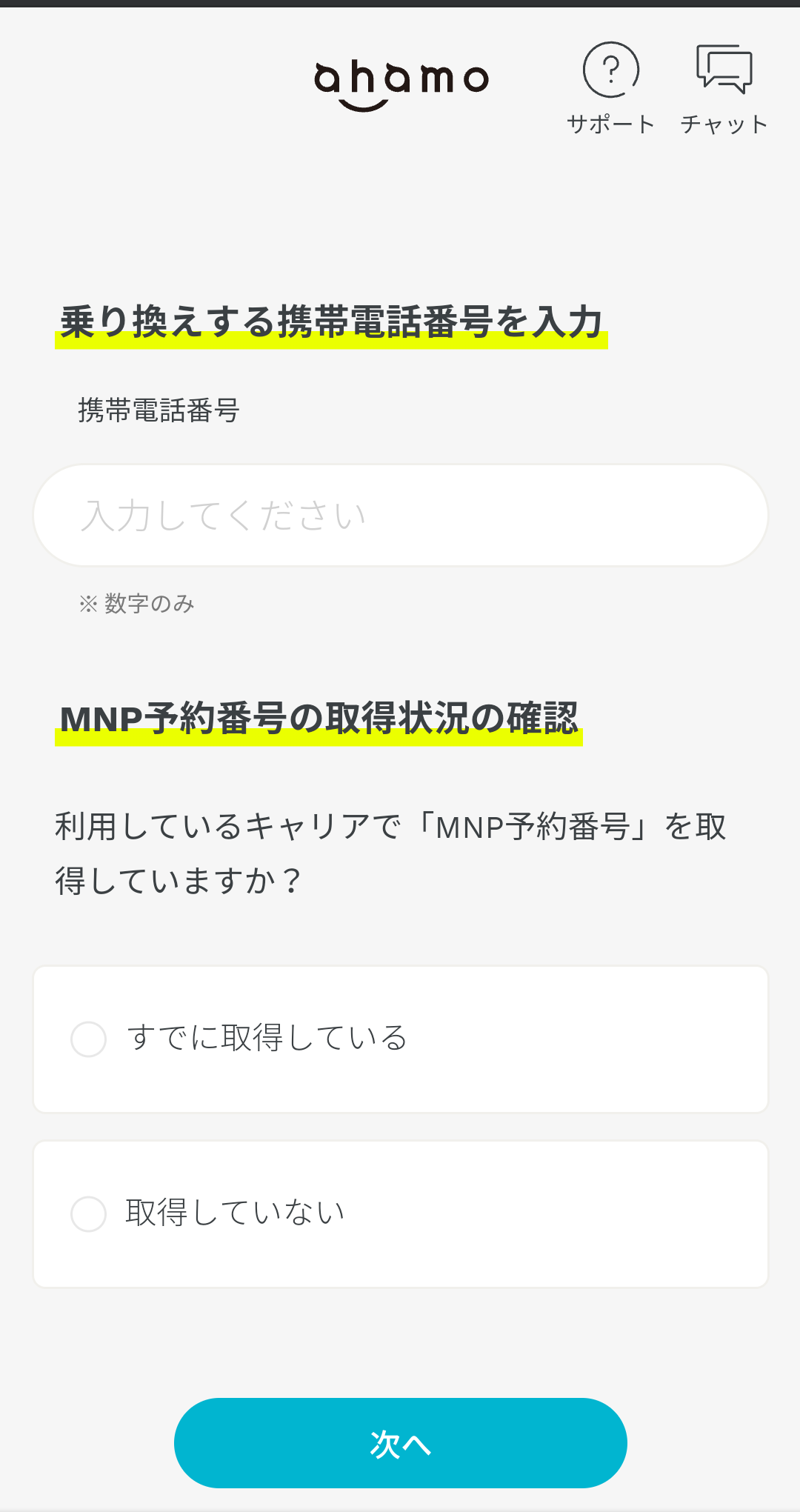 ahamoのmnp手順 乗り換えする形態電話番号の入力・MNP予約番号の取得状況の確認