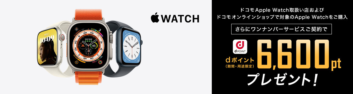 ドコモ  Apple Watch キャンペーン