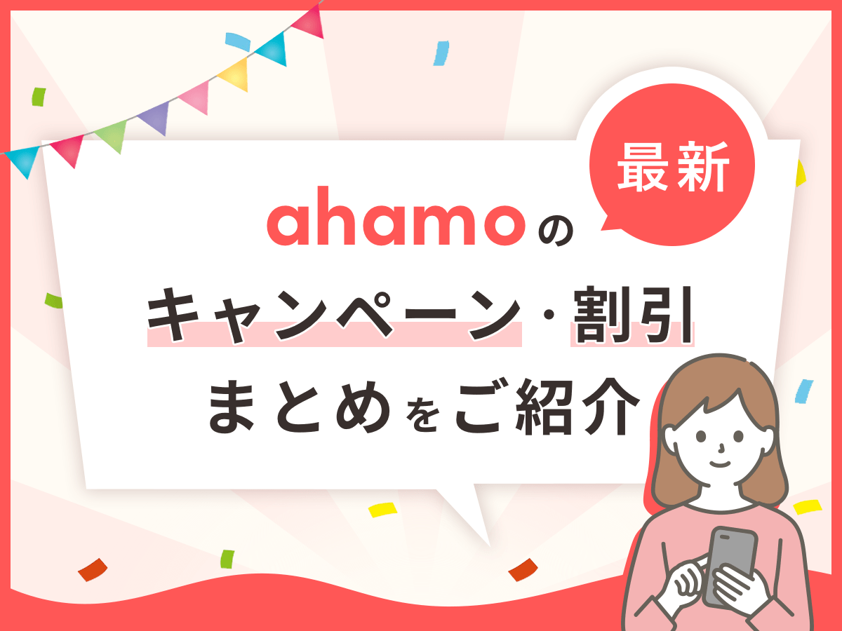 ahamo(アハモ)最新キャンペーン｜乗り換えがお得になる方法