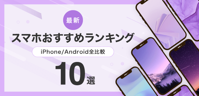 スマホおすすめランキング10選｜iPhone/Android全比較