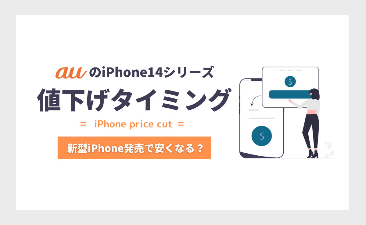 auのiPhone14シリーズ値下げタイミング｜新型iPhone発売で安くなる？