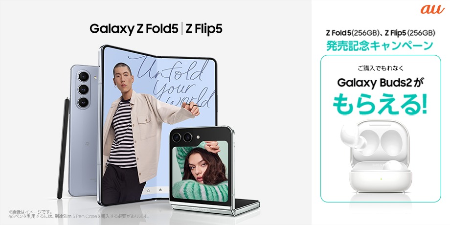 Galaxy Z Fold5 発売記念キャンペーン