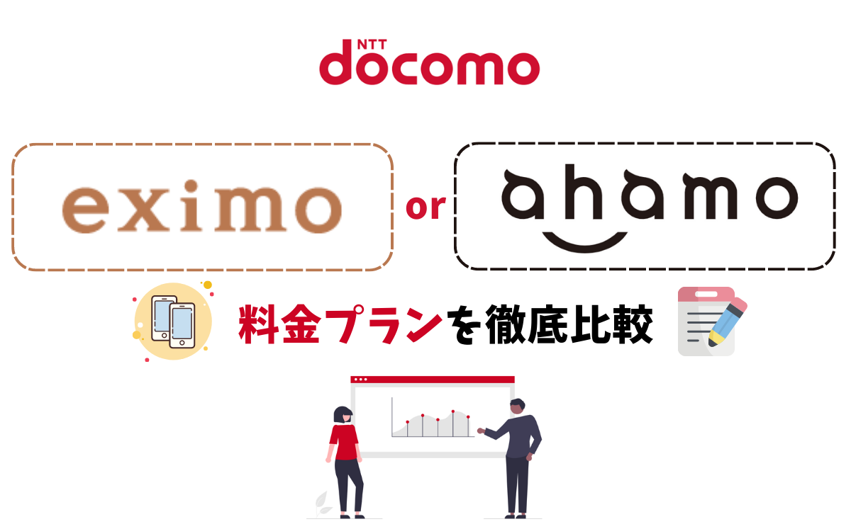 【比較】ドコモ料金プランeximoとahamoの違いを解説！どっちがおすすめ？