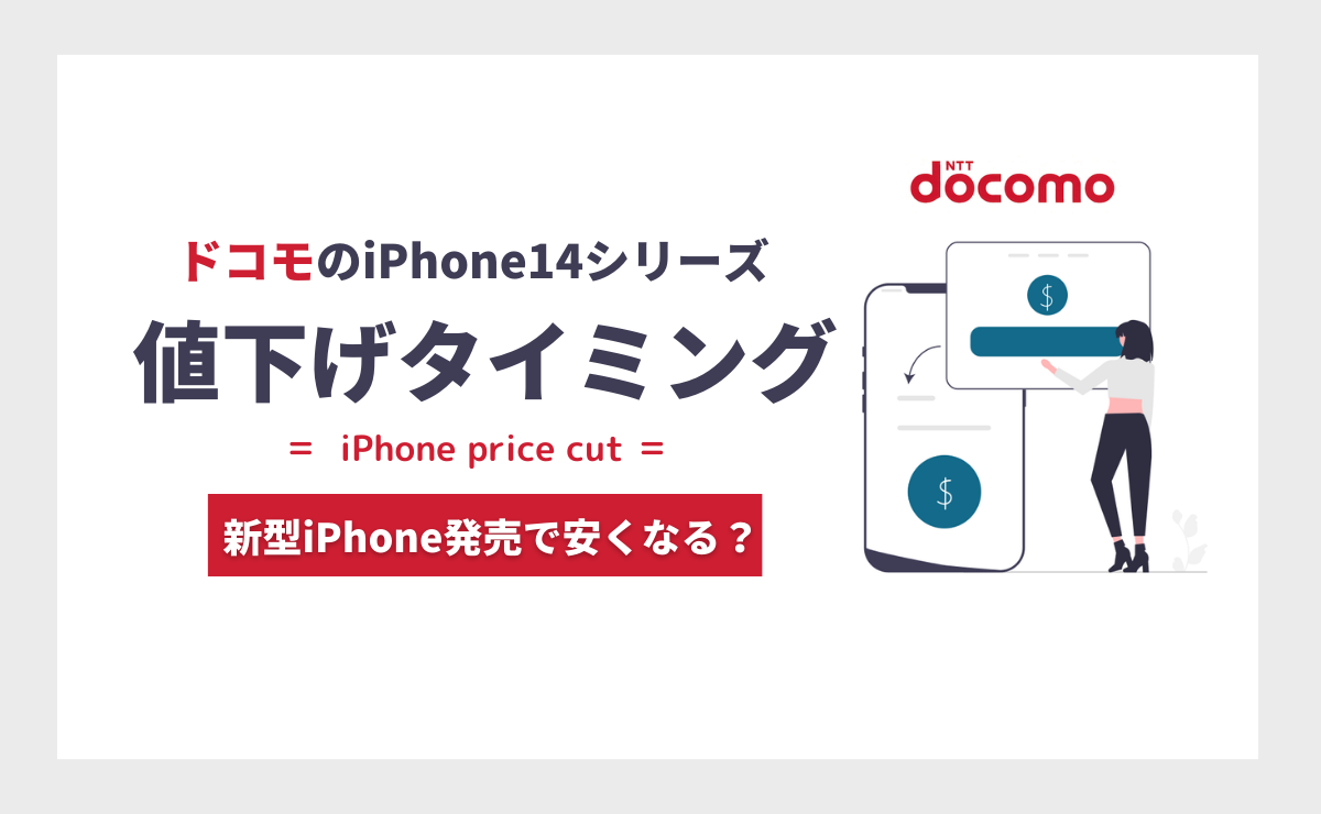 ドコモのiPhone14シリーズ値下げタイミング｜新型iPhone発売で安くなる？
