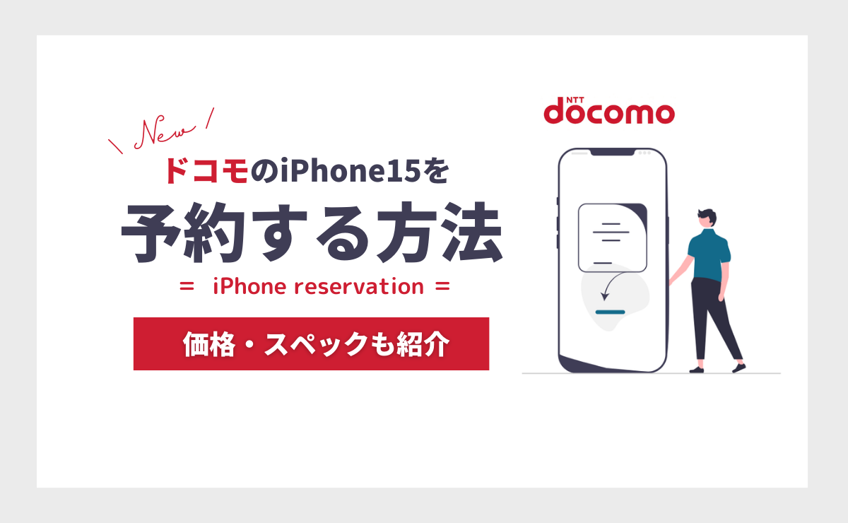 ドコモのiPhone15を予約する方法！発売日とスペック・価格も解説