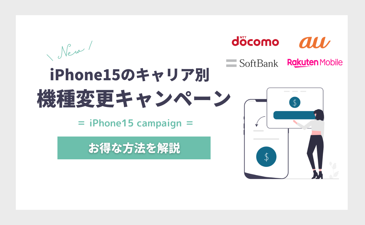 iPhone15へ機種変更キャンペーンで15万円得する方法｜ドコモ・au・ソフトバンク・楽天モバイル