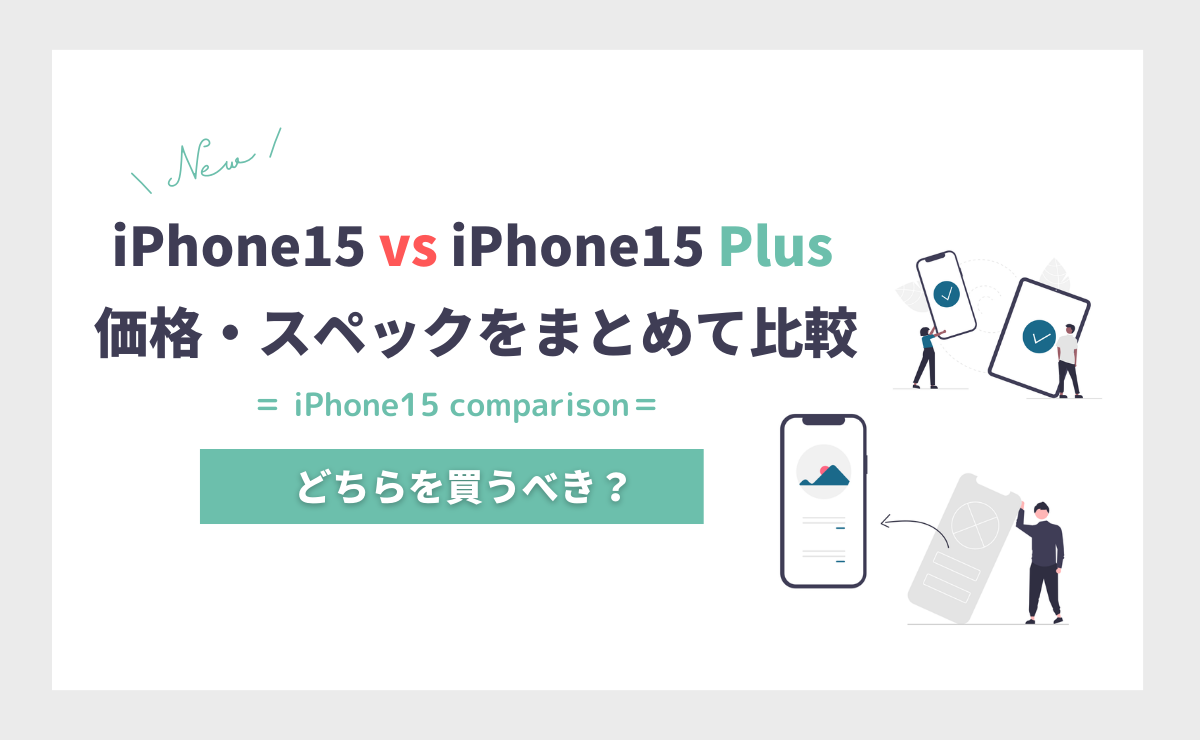 iPhone15とiPhone15 Plusの違いを徹底比較！どちらを買うべき？
