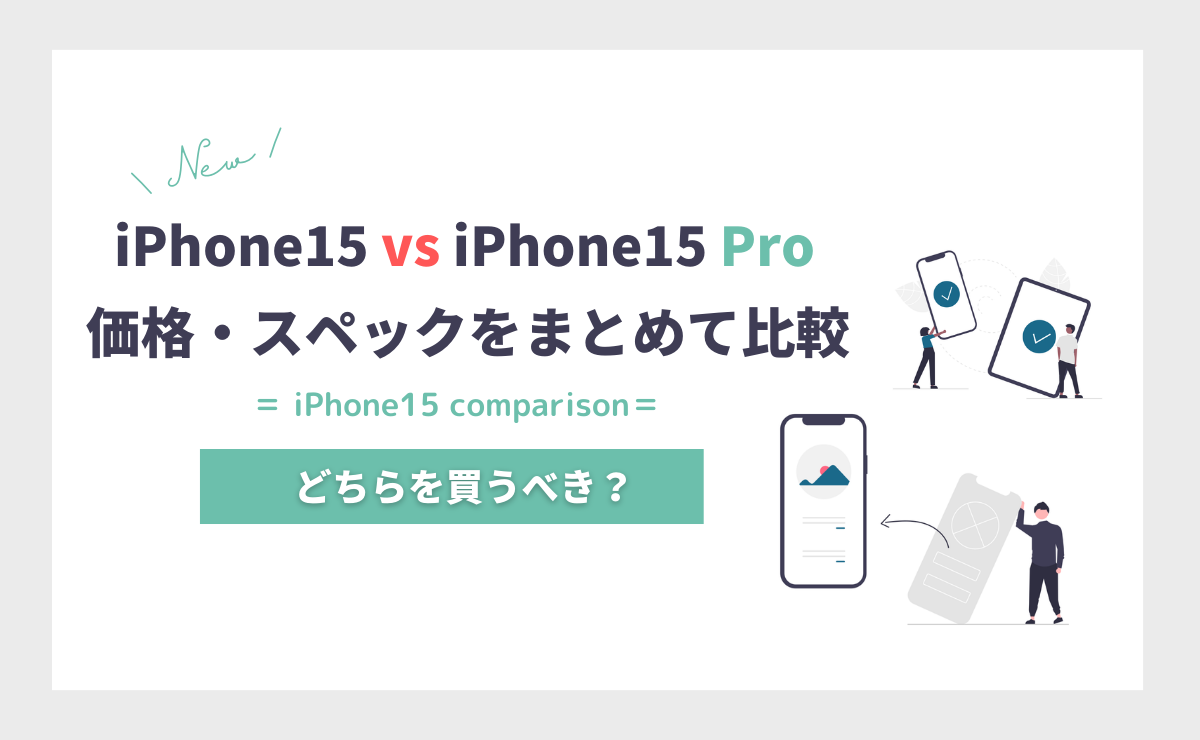 iPhone15とiPhone15 Proの違いを徹底比較！どちらを買うべき？