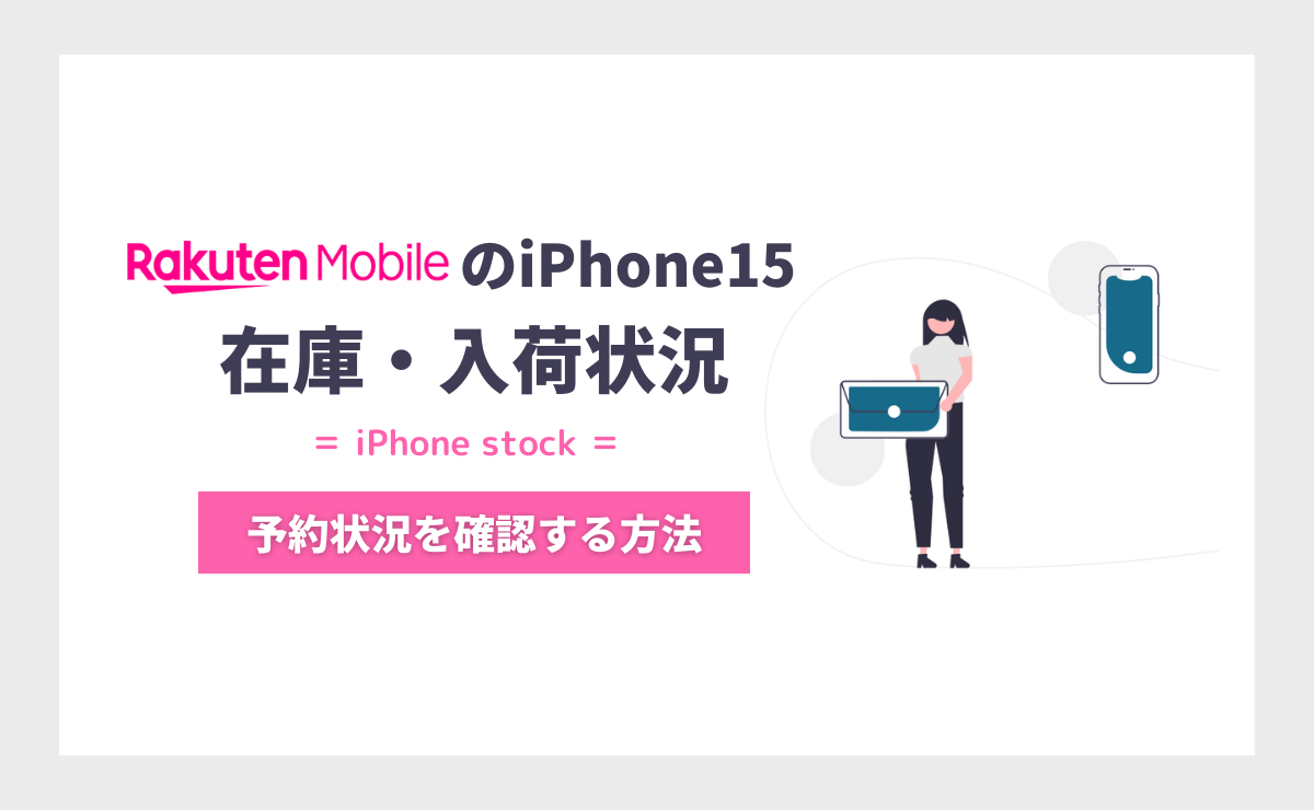 楽天モバイルのiPhone15在庫・入荷状況｜店舗・オンラインの在庫確認方法も解説！