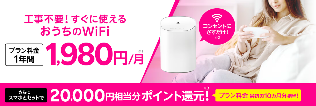 楽天モバイル Rakuten Turboプラン料金1年間1,980円&20,000ポイント還元キャンペーン