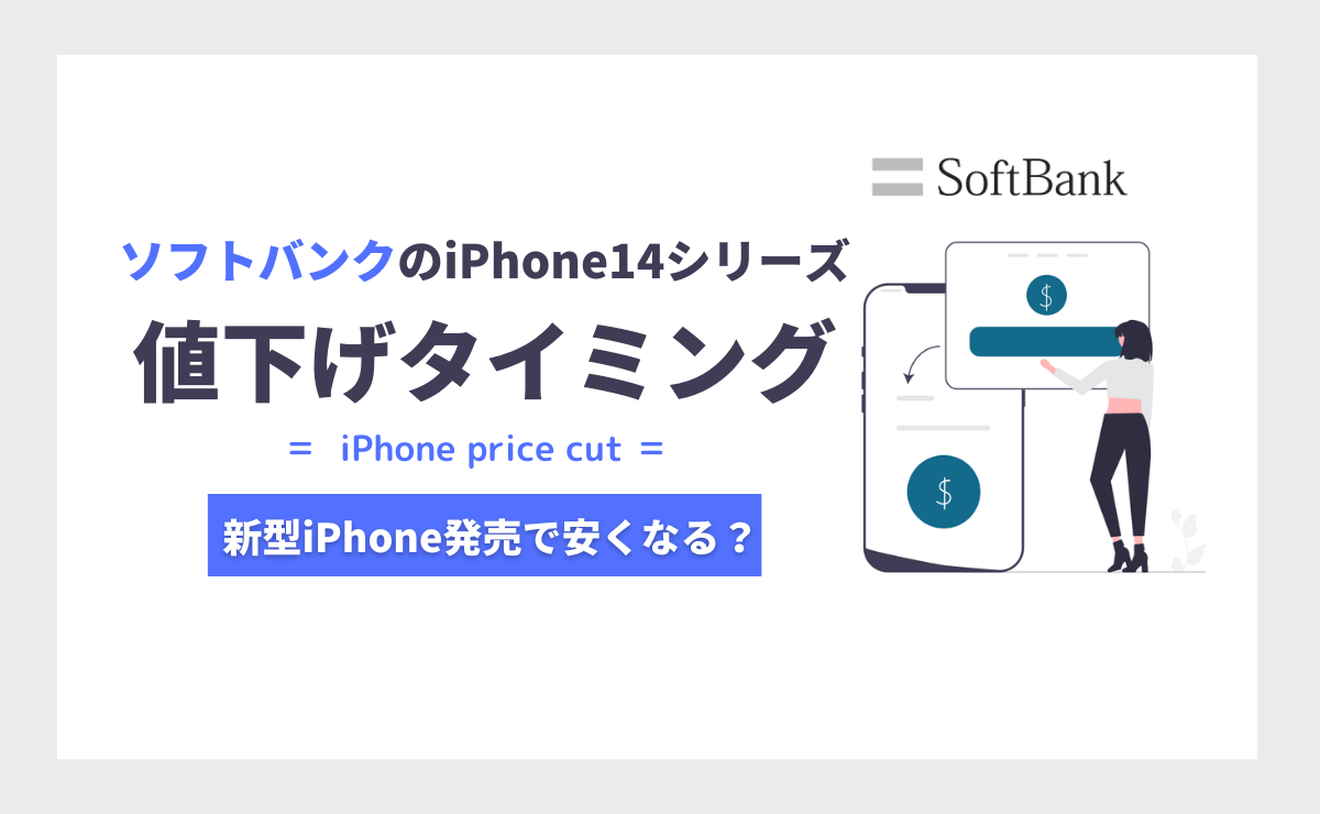 ソフトバンクのiPhone14シリーズ値下げタイミング｜新型iPhone発売で安くなる？