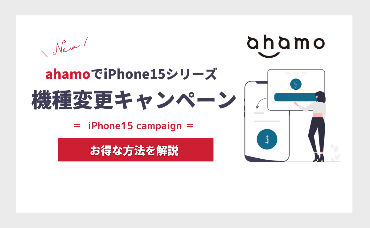 ahamoでiPhone15の機種変更を15万円お得にする方法｜キャンペーン一覧
