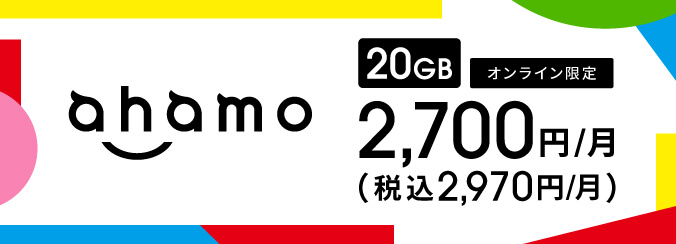 ahamo(20GB)
