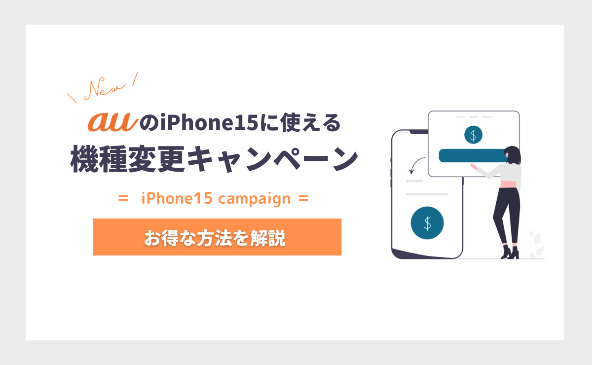 au iPhone15へ機種変更で15万円得する方法｜キャンペーン一覧