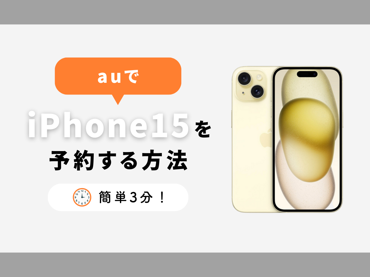 auでiPhone15を予約する方法