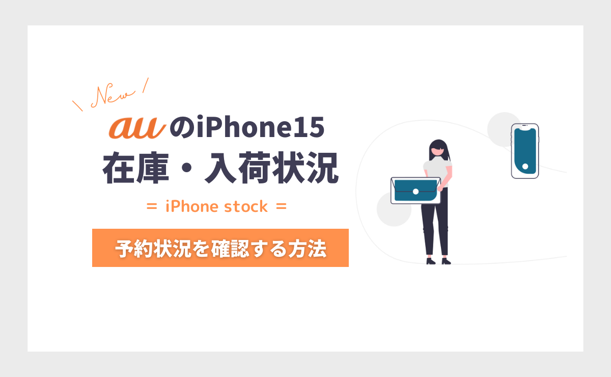 auでiPhone15の在庫・入荷状況｜店舗・オンラインで在庫確認する方法も解説！