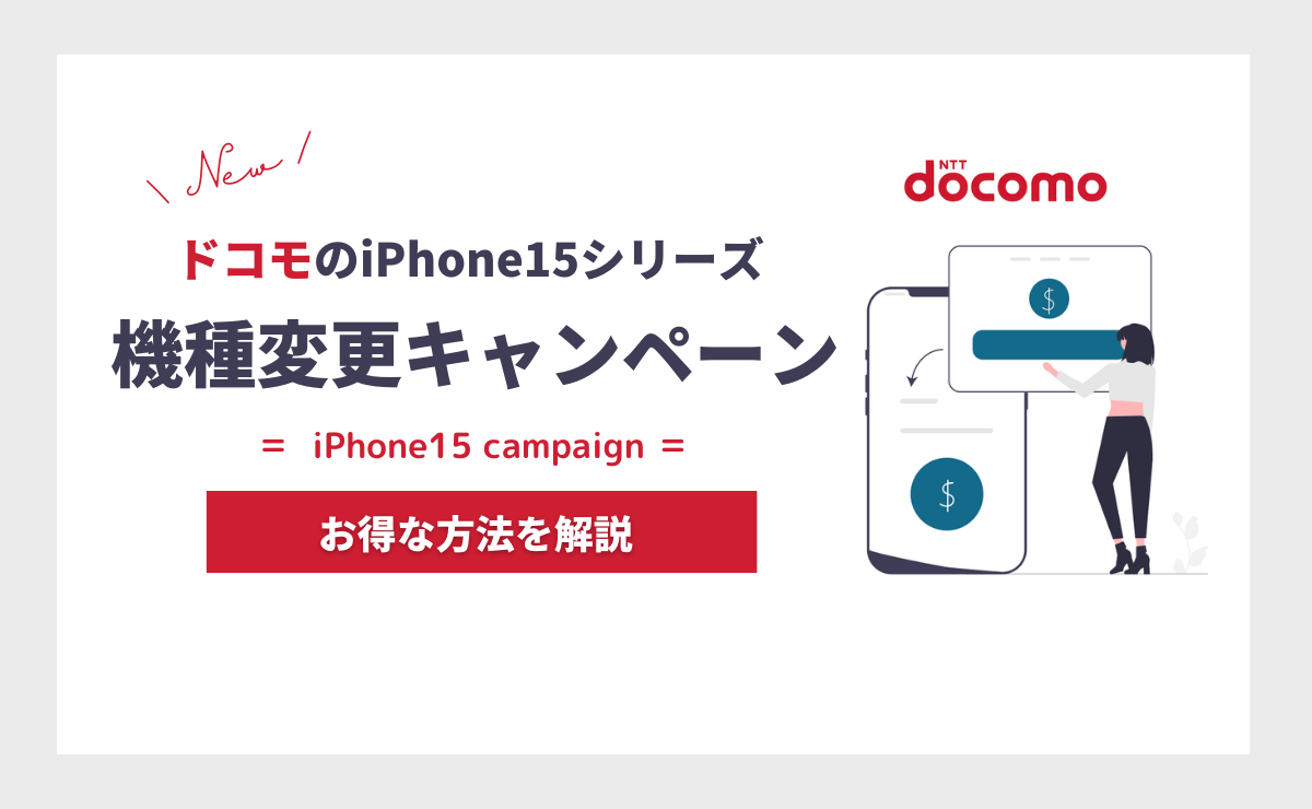 ドコモのiPhone15機種変更で15万円以上得する方法｜キャンペーン一覧