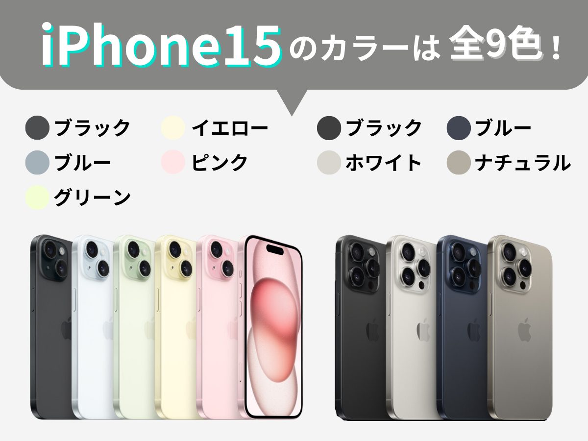 iPhone15のカラー