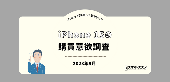 【リリース】iPhone15の購買意欲調査