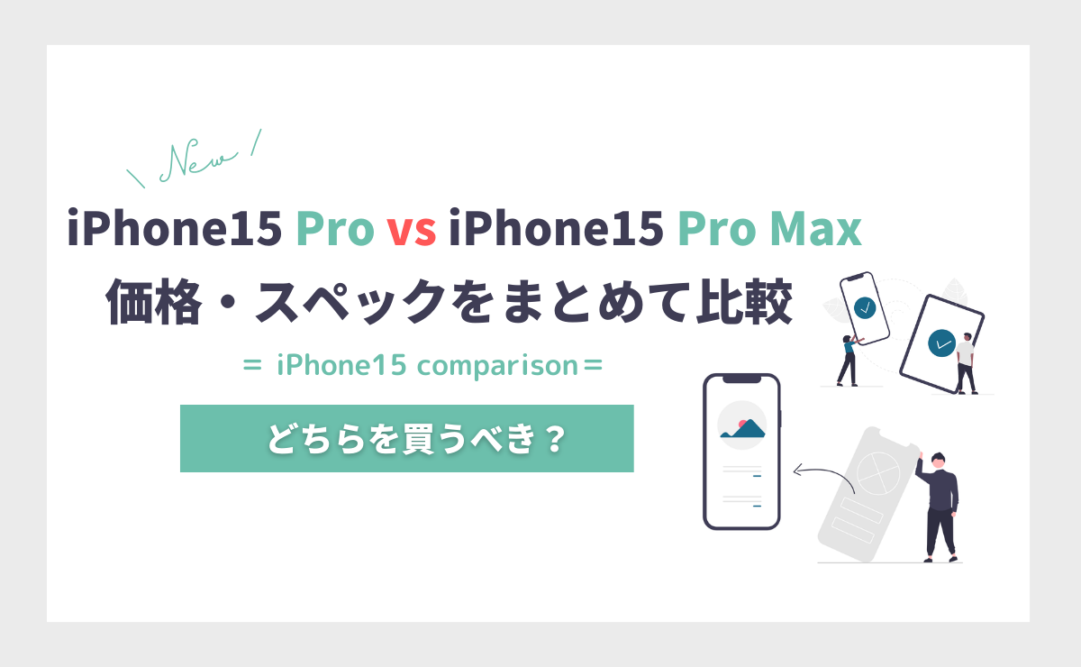 iPhone15 ProとiPhone15 Pro Maxを徹底比較！どちらを買うべき？