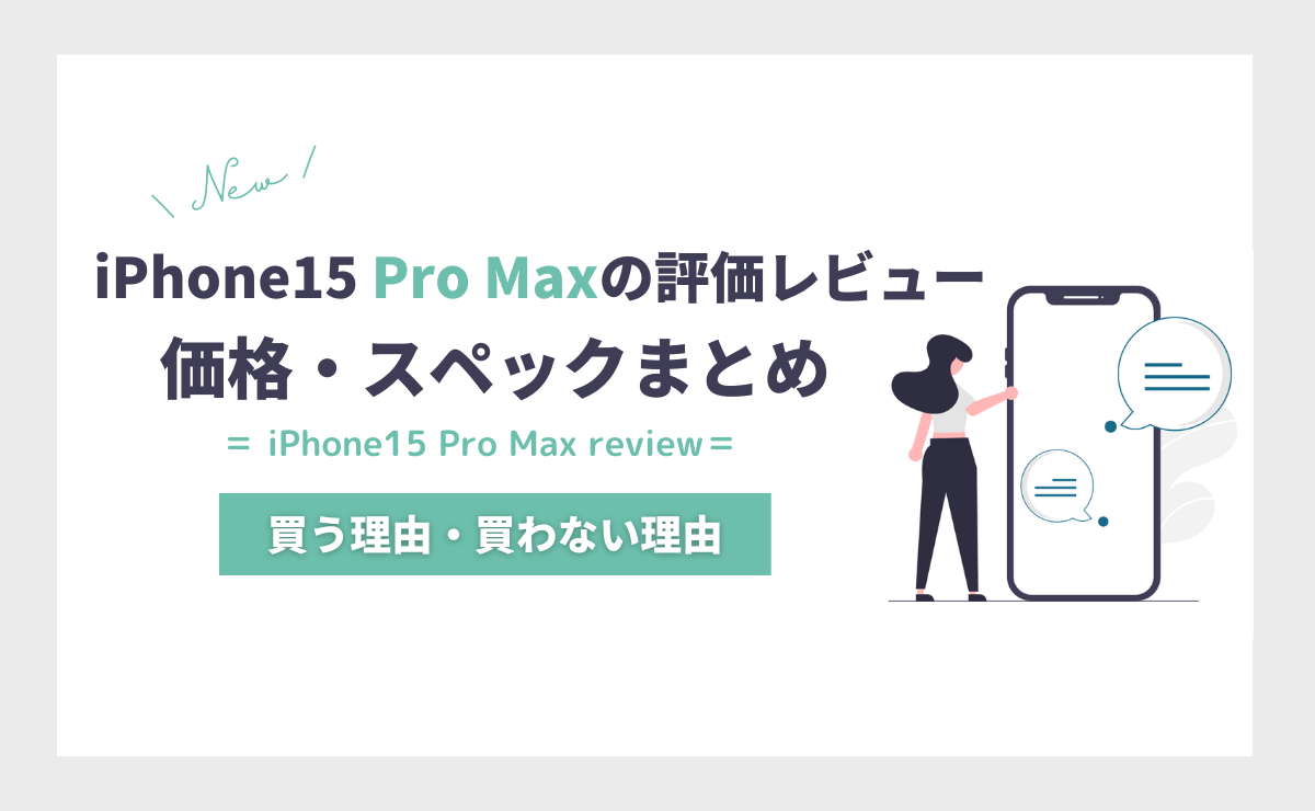iPhone15 Pro Maxの評価レビュー｜買う理由・買わない理由を価格とスペックで解説