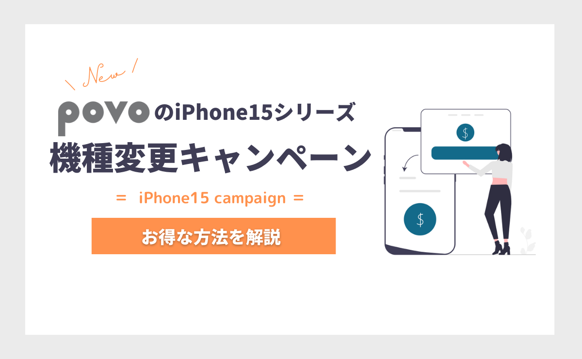 povoでiPhone15の機種変更を15万円お得にする方法｜キャンペーン一覧