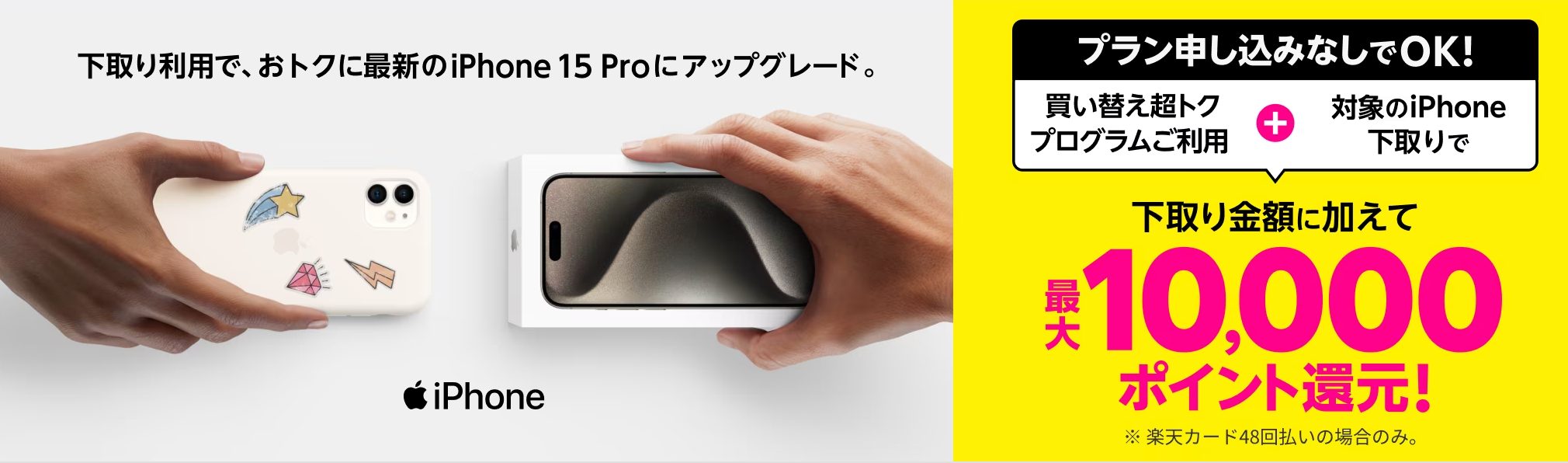 【Web限定】iPhone新規購入＆下取りで最大20,000ポイント還元キャンペーン