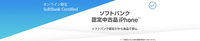 SoftBank Certified(認定中古品)