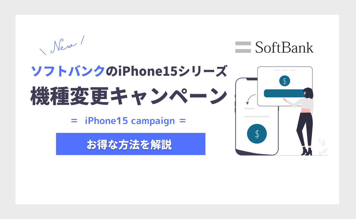 ソフトバンクでiPhone15へ機種変更で14万円得する方法｜キャンペーン