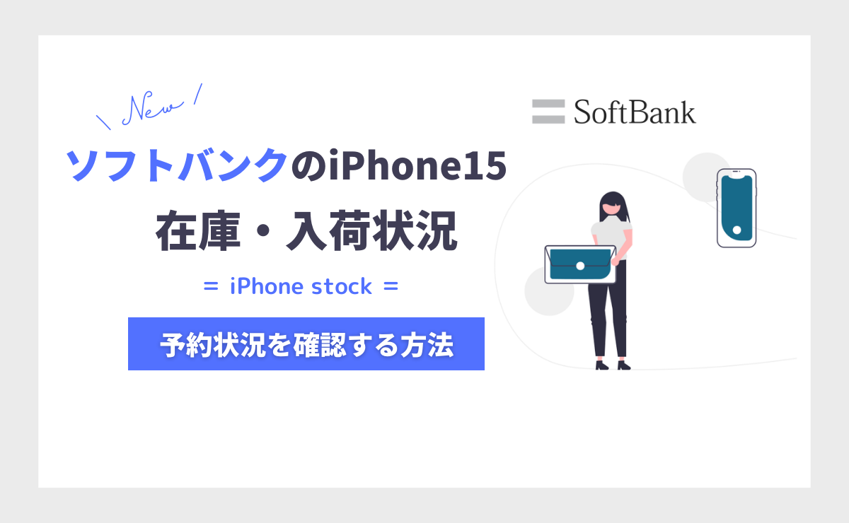 【最新】ソフトバンクでiPhone15の在庫・入荷状況を確認する方法