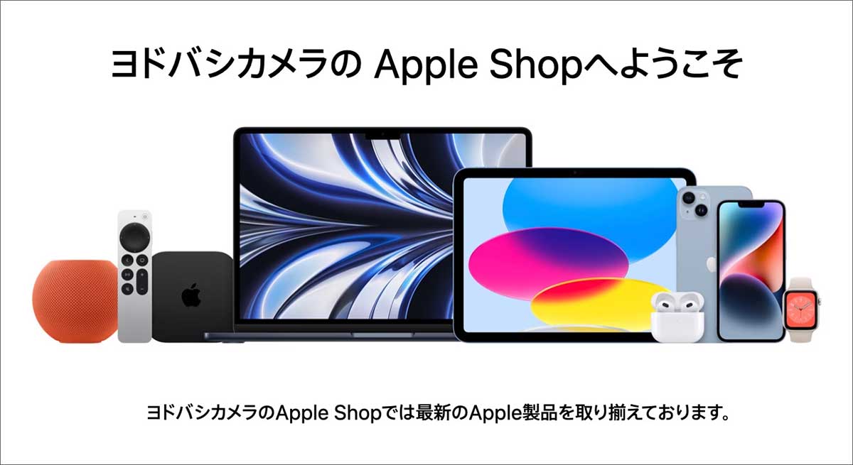 ヨドバシカメラのApple Store