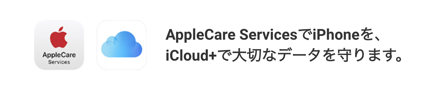 故障紛失サポート with AppleCare Services & iCloud+
