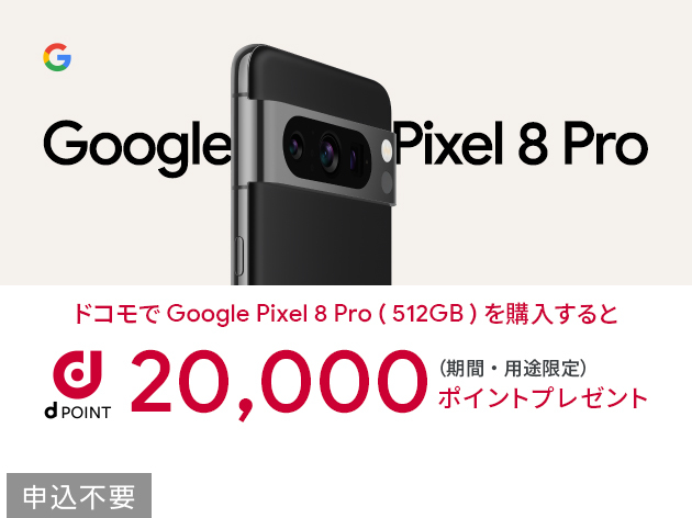 ドコモ Google Pixel 8 Proのキャンペーン