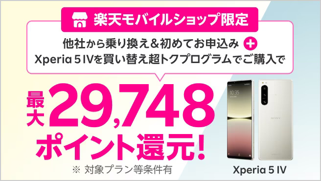 【ショップ限定】Xperia 5 IVポイントバックキャンペーン