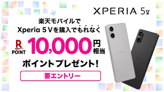 【Xperia 5 V】10,000円相当ポイントプレゼント！