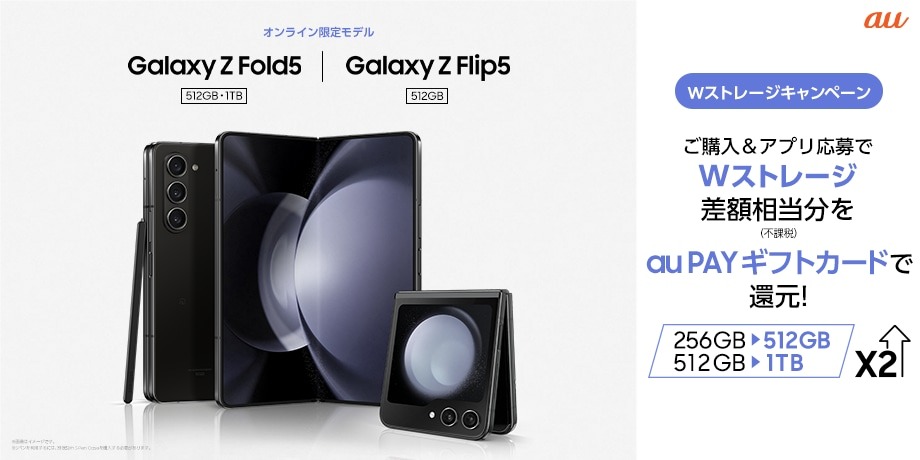 「Galaxy Z Fold5 512GB」「Galaxy Z Fold5 1TB」「Galaxy Z Flip5 512GB」Wストレージキャンペーン
