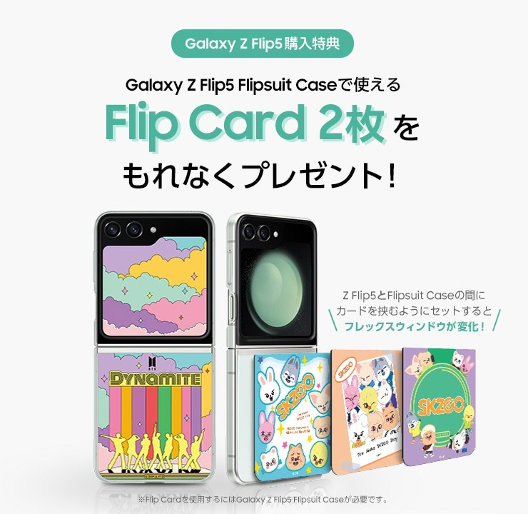 Galaxy Z Flip5購入キャンペーン
