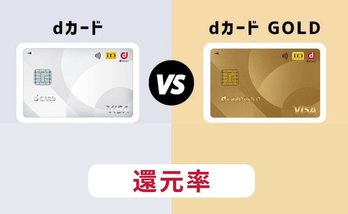 dカードとdカード GOLD還元率を比較