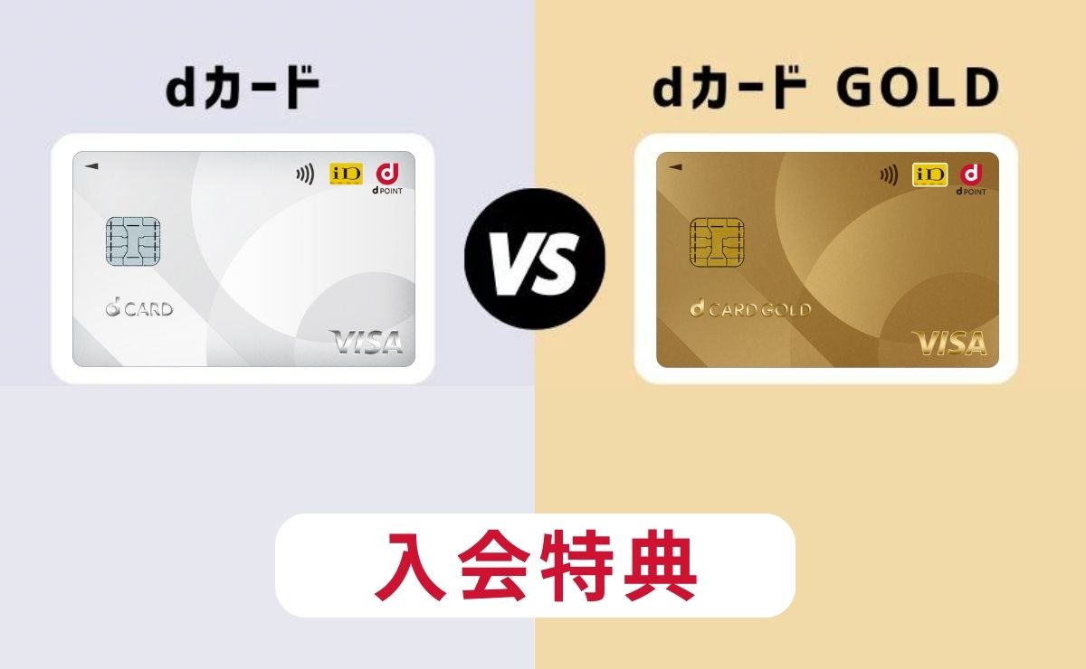 dカードとdカード GOLD入会特典を比較